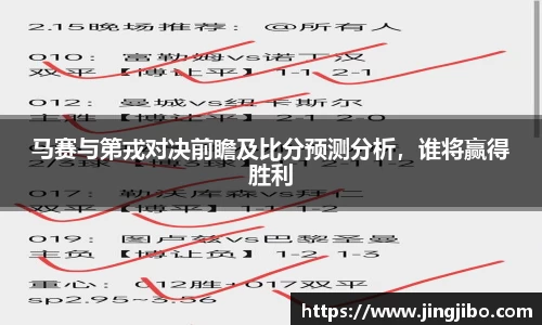 马赛与第戎对决前瞻及比分预测分析，谁将赢得胜利