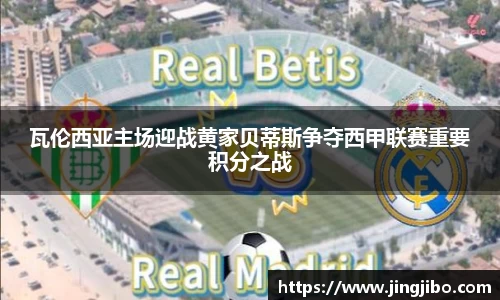瓦伦西亚主场迎战黄家贝蒂斯争夺西甲联赛重要积分之战