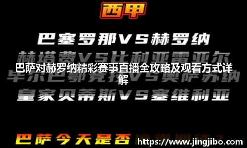 巴萨对赫罗纳精彩赛事直播全攻略及观看方式详解